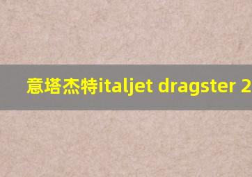 意塔杰特italjet dragster 200